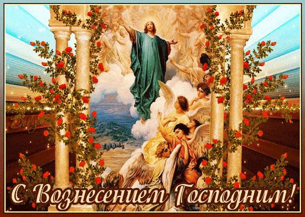 с вознесением картинки мерцающие