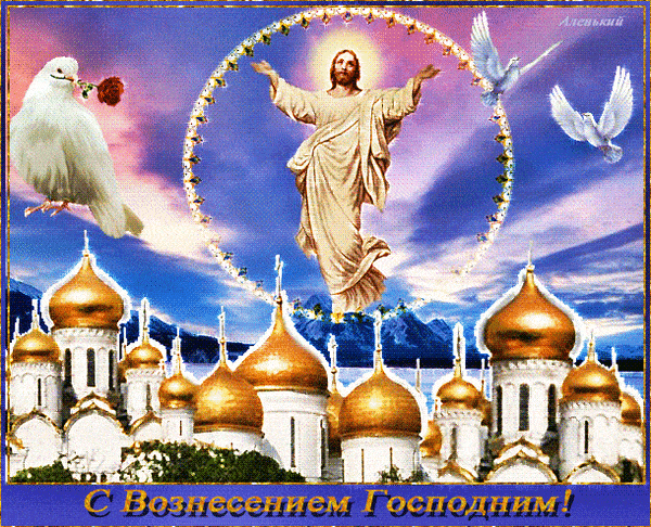 Вознесение - красивые картинки с праздником