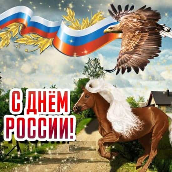 Картинки с Днем России красивые оригинальные