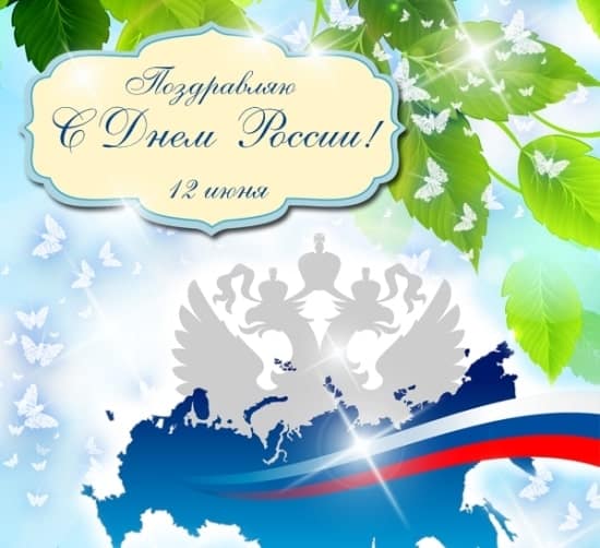 Картинки с Днем России бесплатно скачать