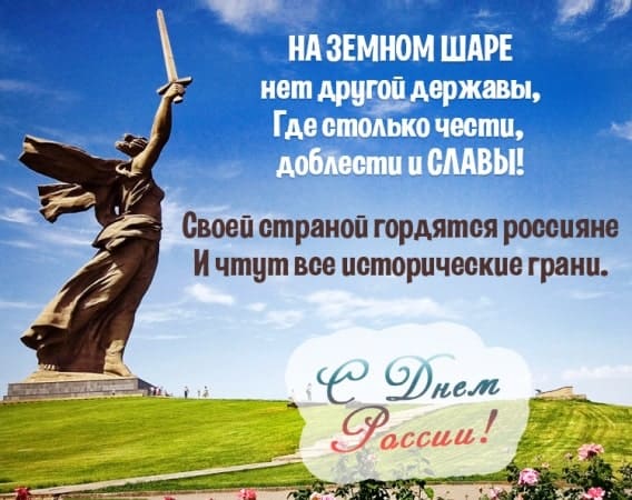 Короткие стихи поздравления на День России