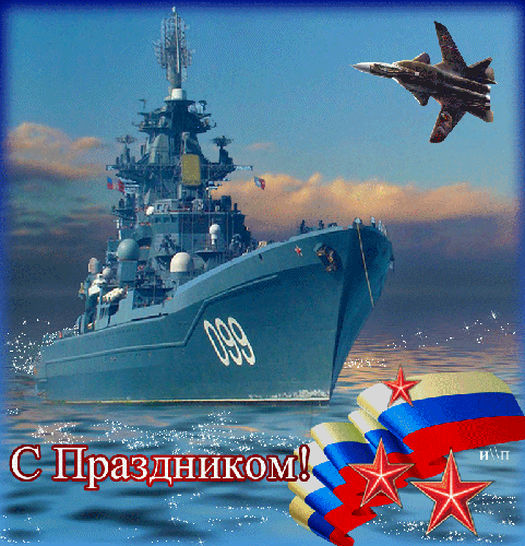 Гиф с Днем ВМФ - прикольные