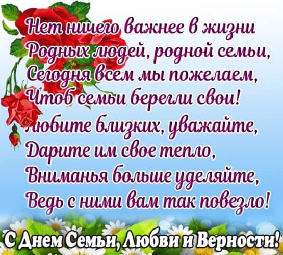 официальные поздравления с Днем семьи любви и верности от главы