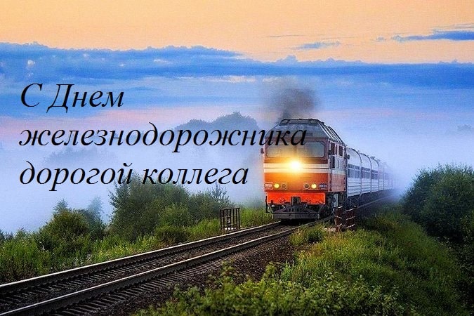 С Днем железнодорожника - поздравления прикольные коллегам