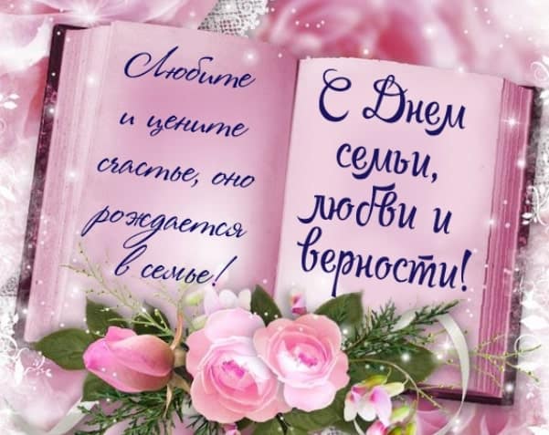 пожелания в стихах на день семьи любви и верности