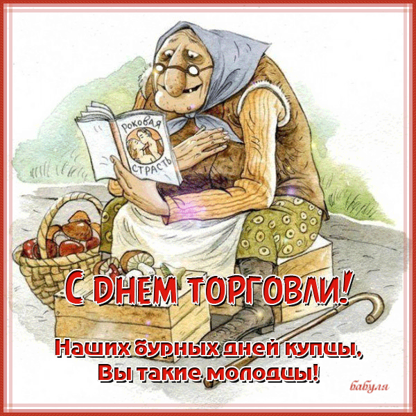 Картинки с Днем торговли - самые прикольные бесплатно