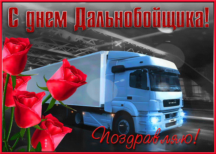 гиф открытки с Днем дальнобойщика, прикольные анимации на День дальнобойщика
