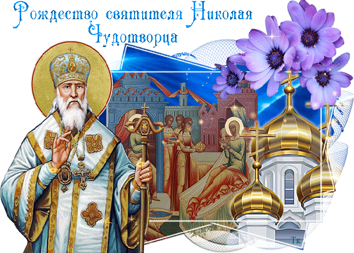 рождество святителя николая чудотворца 11