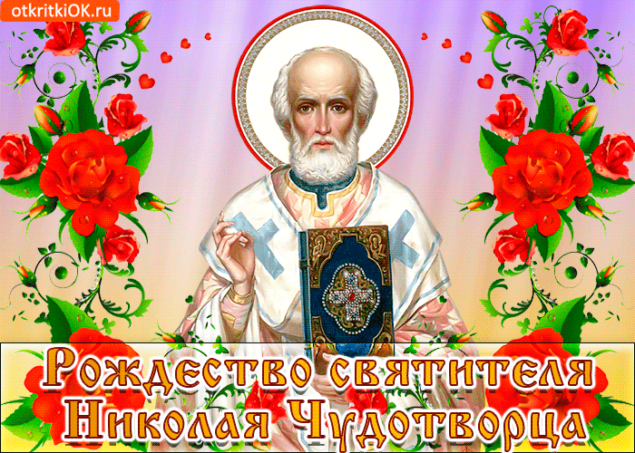 рождество николая чудотворца 11 августа