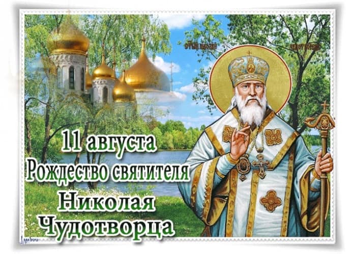 рождество святителя николая чудотворца