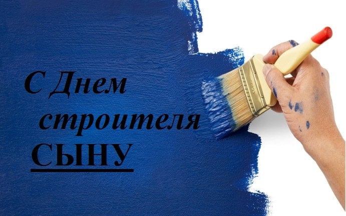 Лучшие поздравления с Днем строителя сыну от мамы