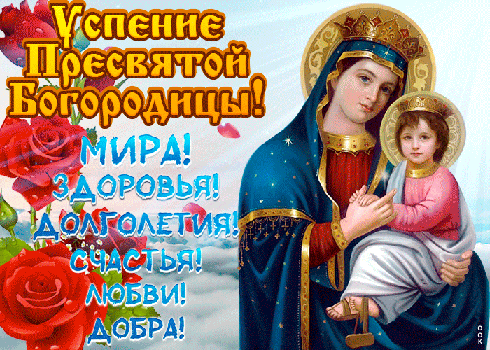 с успением пресвятой богородицы открытки поздравления