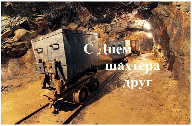 Самые лучшие поздравления с Днем шахтера коллегам