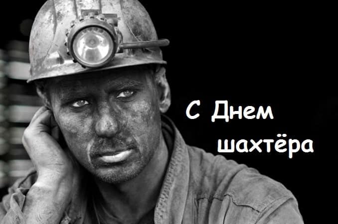 Короткие поздравления с Днем шахтера в прозе