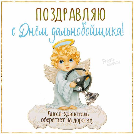Красивые открытки про дальнобойщиков с ангелами