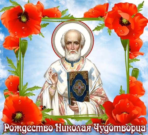 С Днем Николая чудотворца