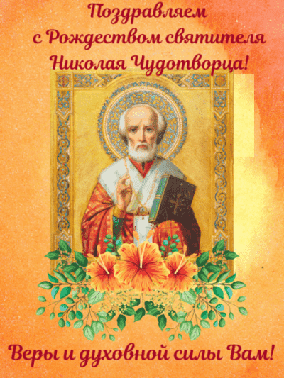Поздравления с Днем Рождества Николая Чудотворца
