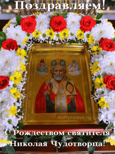 святой николай чудотворец день