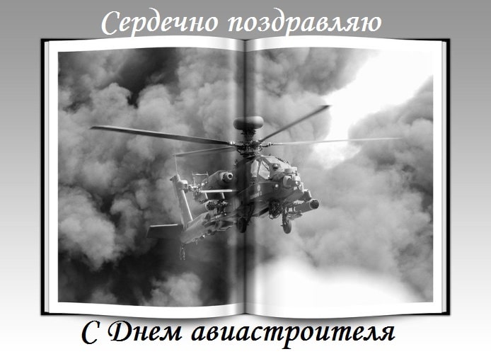 черно белые картинки с днем авиастроителя СССР