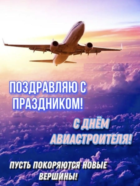 скачать картинки с днем авиастроителя