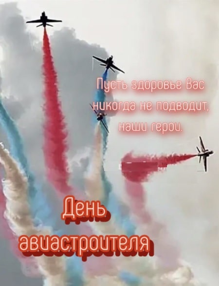 Прикольные картинки с Днем авиастроителя, красивая картинка на День авиастроителя, День авиастроителя, авиастроительство, гифки, открытки
