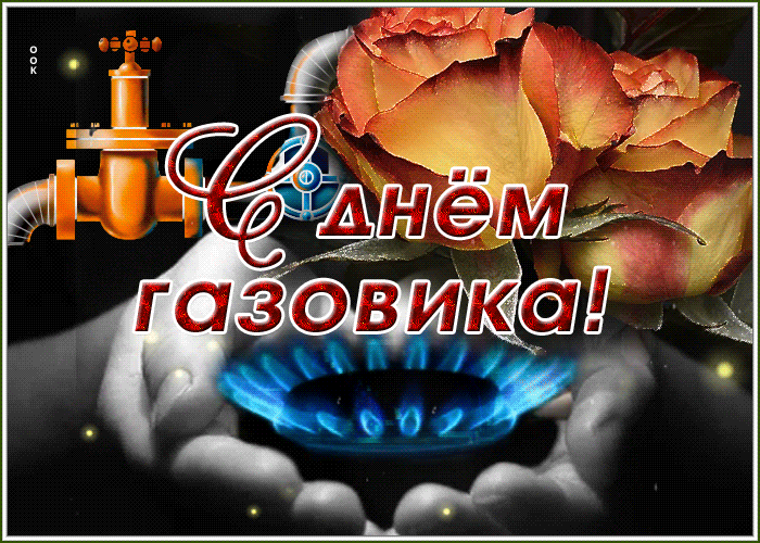 Прикольные картинки с Днем газовика, красивая картинка на День нефтяника, день газовика, открытки, Картинка, мужчине, любимому, коллеге, мужу, женщине, маме, смешные, скачать бесплатно, картинки газовиков, поздравление, анекдоты про газовиков, праздник, 3 сентября, картинки газпром, красивые открытки газпром промышленность, открытки с надписью