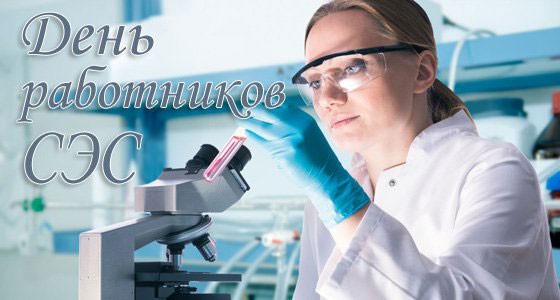 Поздравления с днём санэпидемслужбы России