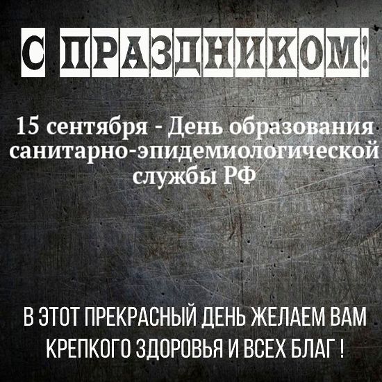 Красивые поздравления в стихах для коллег в День СЭС России