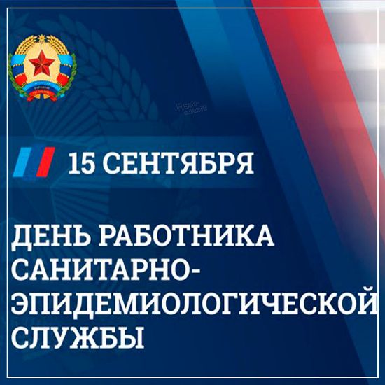 поздравления Днем Санитарно-эпидемиологической службы