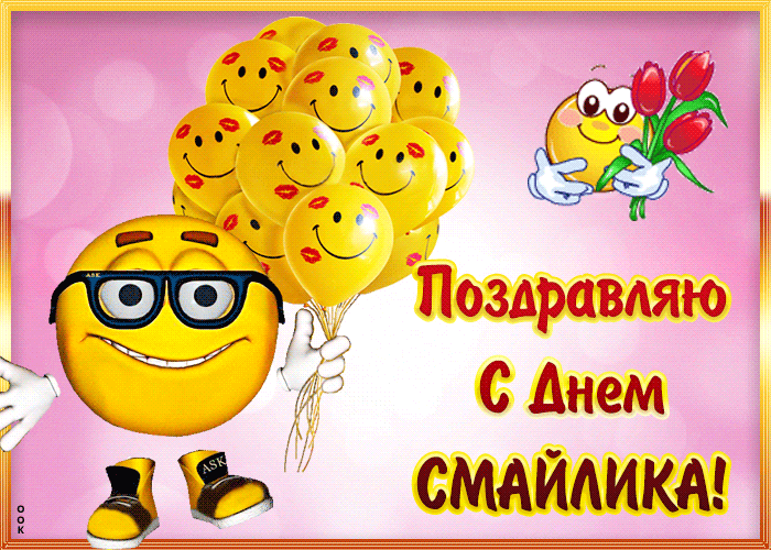 открытки с днем смайлика gif скачать бесплатно смешные и прикольные
