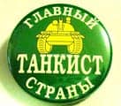 Поздравления с Днем танкиста мужу от жены, прикольные, и папе