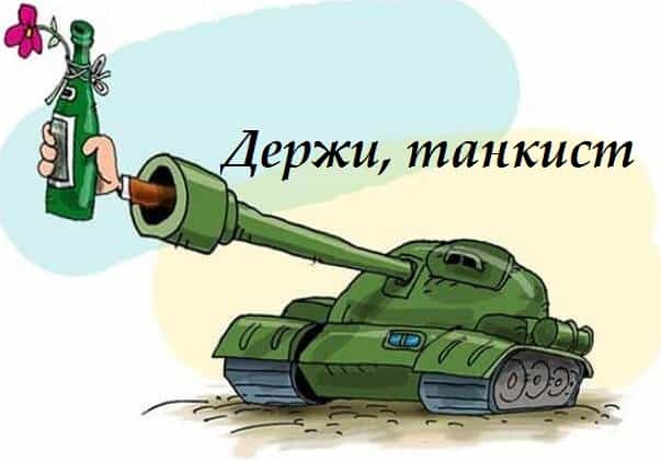 С Днем танкиста - прикольные поздравления в стихах