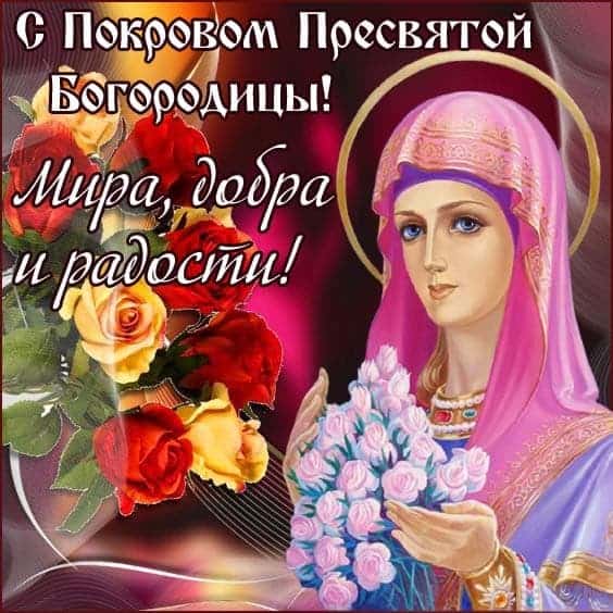 с днем покрова пресвятой богородицы картинки