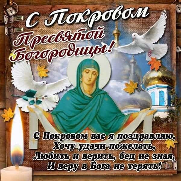 праздник покрова пресвятой богородицы 2021 картинки