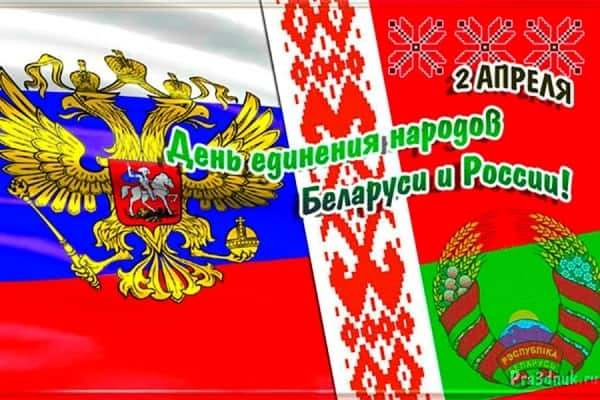 поздравляю с днем единения беларуси и россии