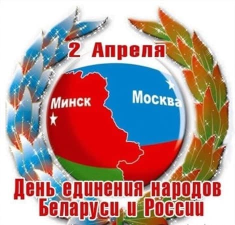 открытки с Днем единения России и Белоруссии