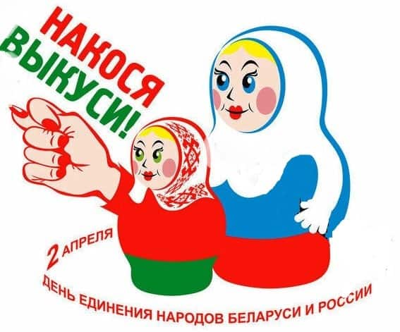 прикольные картинки с днем единения России и Белоруссии