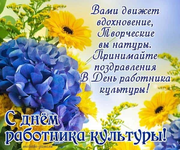 картинка со стихами на день работника культуры россии
