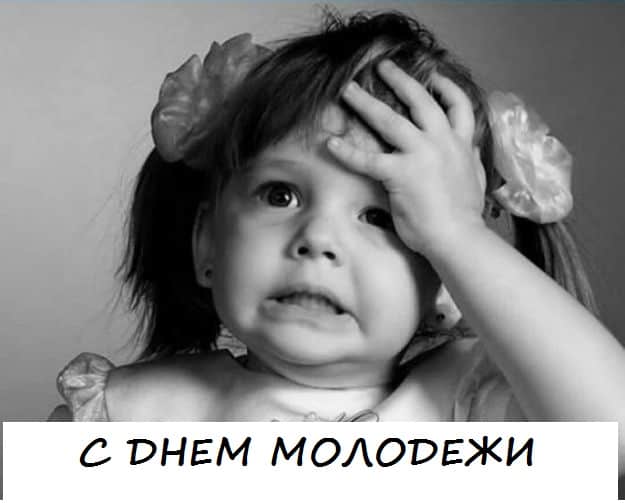 Поздравления с Днем молодежи короткие