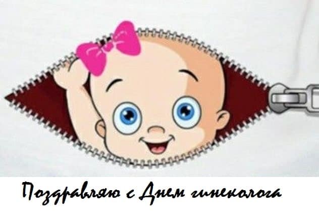картинки с днем гинеколога
