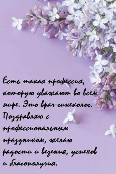 поздравления с днем гинеколога коллеге