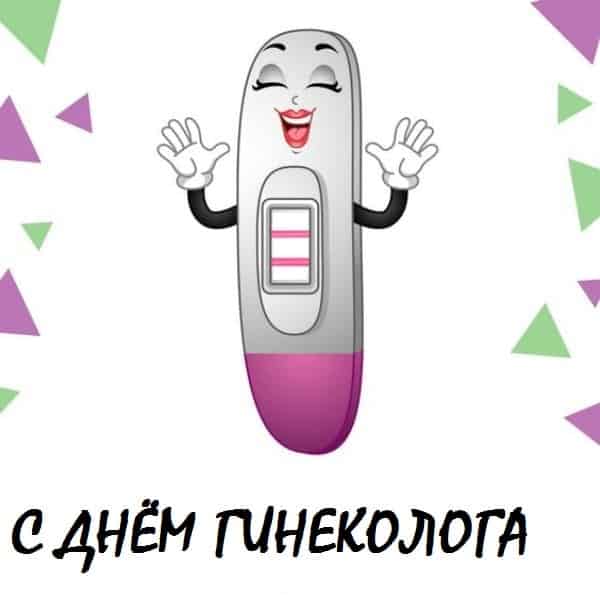 скачать прикольную картинку с днем гинеколога
