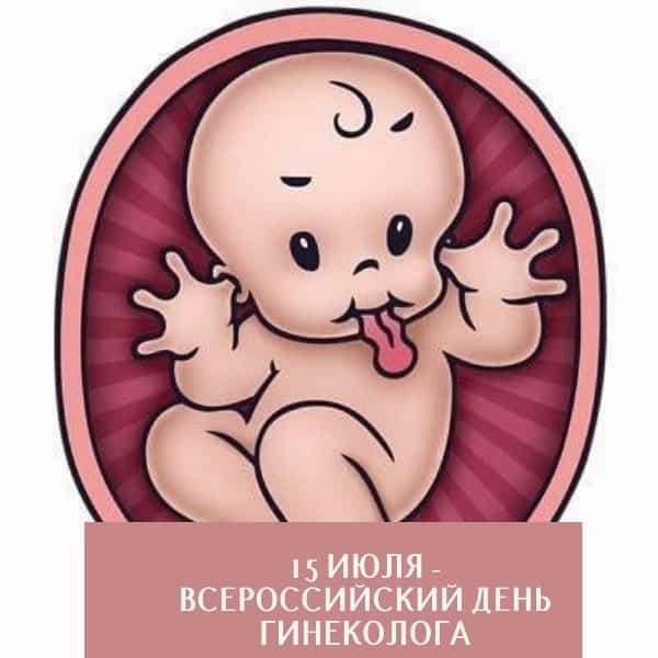 картинки с днем гинеколога прикольные скачать
