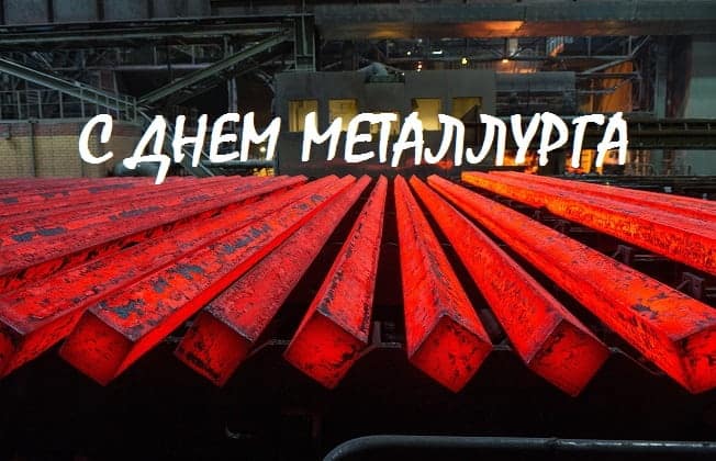 поздравления с днем металлурга коллегам