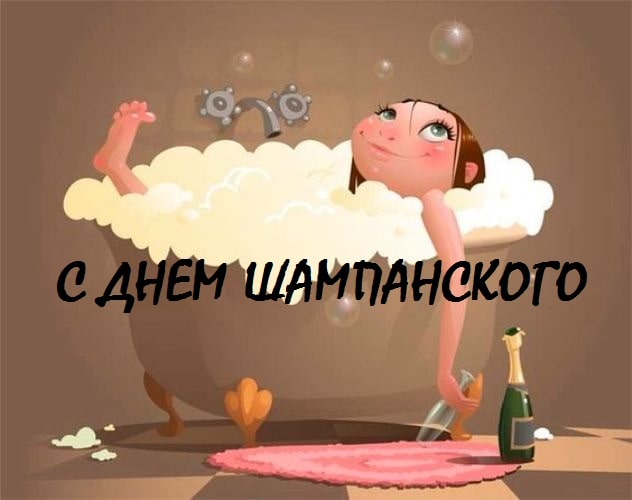 Картинки с днем шампанского
