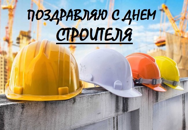 конкурсы на день строителя
