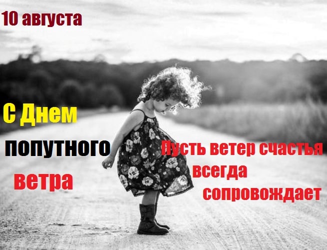 картинки с днем попутного ветра