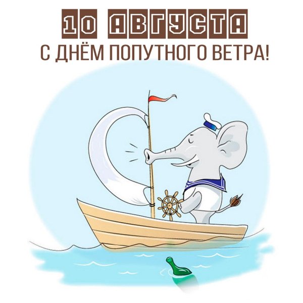 картинки с днем попутного ветра