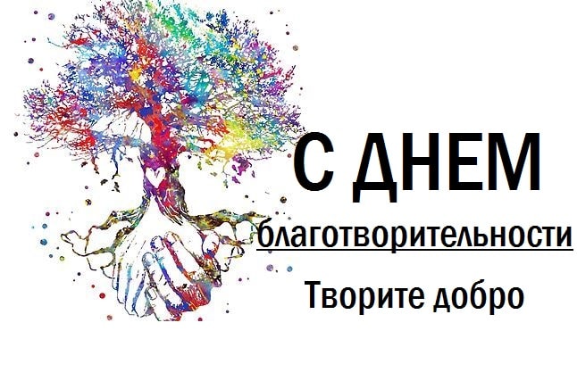 красивые картинки с днем благотворительности