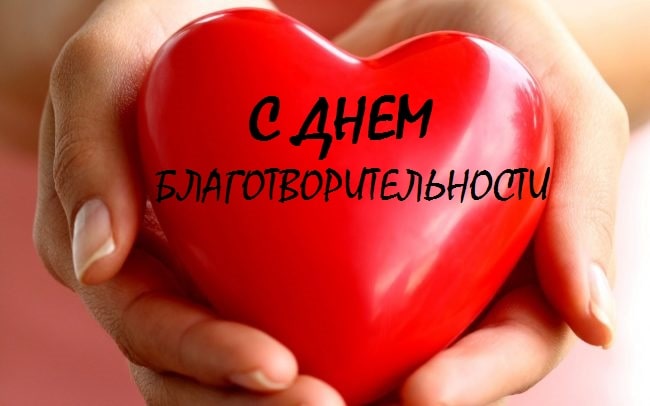 скачать поздравления с днем благотворительности